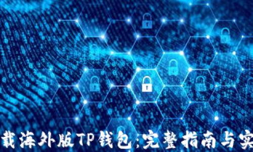 
如何下载海外版TP钱包：完整指南与实用技巧