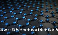 如何有效防止TP钱包中的币被盗？安全指南与解决