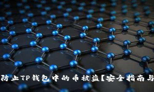 如何有效防止TP钱包中的币被盗？安全指南与解决方案