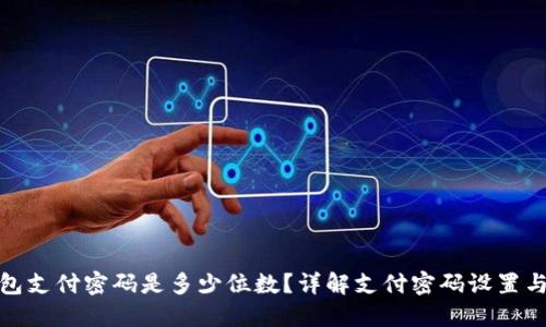 TP钱包支付密码是多少位数？详解支付密码设置与安全