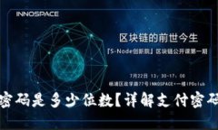 TP钱包支付密码是多少位数？详解支付密码设置与