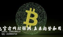以太坊钱包官方网站预测：未来趋势和用户选择