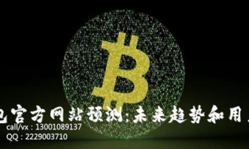 以太坊钱包官方网站预测：未来趋势和用户选择指南