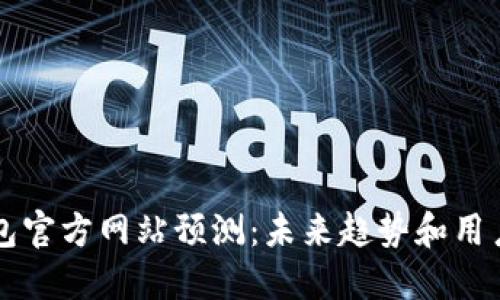 以太坊钱包官方网站预测：未来趋势和用户选择指南