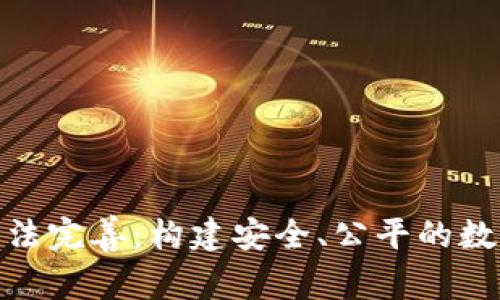数字货币司法完善：构建安全、公平的数字金融环境
