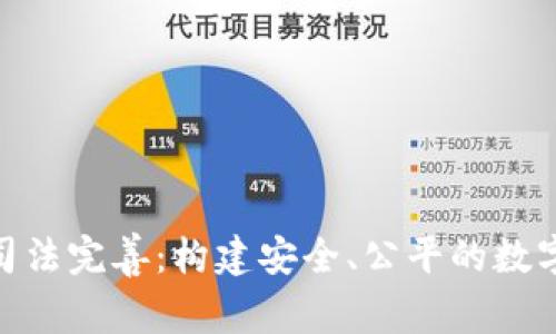 数字货币司法完善：构建安全、公平的数字金融环境