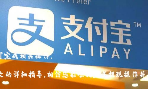    如何将交易所的金额提取到TP钱包  / 
 guanjianci  交易所提现, TP钱包, 加密货币  /guanjianci 

在当今的数字货币生态系统中，交易所与钱包之间的资金转移是一个常见的需求。特别是在用户希望安全地存储自己的加密资产时，将交易所中的金额提现到TP钱包就显得尤为重要。那么，如何将交易所的资金提取到TP钱包呢？本文将为您提供全面的指导和详细的步骤。我们将从以下几个方面进行探讨：

一、了解TP钱包的基础知识
TP钱包（TokenPocket）是一个多链数字钱包，支持多种加密货币，包括以太坊、比特币、EOS等。同时，TP钱包也提供了去中心化应用（DApp）的访问功能，使用户能够在钱包中直接进行交易、投资和其他活动。

TP钱包的用户界面友好，适合新手和经验丰富的用户。用户可以通过手机应用或浏览器扩展程序来访问TP钱包。它的安全性也非常高，支持多重签名、私钥管理等功能，能有效保护用户的资产。

二、创建TP钱包账户
在您能够将交易所的金额转账到TP钱包之前，首先需要设置您的TP钱包账户。以下是设置TP钱包的步骤：

1. 下载TP钱包：前往TP钱包的官方网站或应用商店，下载适合您设备的TP钱包应用。

2. 创建新钱包：打开应用，选择“创建钱包”，并按照提示设置您的钱包名称和密码。

3. 保存助记词：在创建过程中，TP钱包会生成一组助记词，务必妥善保管。助记词是恢复您的钱包和资金的关键。

4. 完成设置：确认您已正确保存助记词后，完成钱包的设置，您将进入TP钱包的主界面。

三、在交易所提取资金
现在，您已经成功创建TP钱包，接下来需要将交易所中的资金提取到这一钱包。以下是具体步骤：

1. 登录交易所账户：访问您常用的加密货币交易所，输入您的用户名和密码，成功登录后进入账户界面。

2. 选择提现选项：在账户界面，找到“提现”或“提款”选项，点击进入提现界面。

3. 选择提取的加密货币：在提现页面，选择您想转移到TP钱包的加密货币。确认该币种已在TP钱包中支持。

4. 输入TP钱包地址：打开TP钱包应用，选择相应的币种，找到“接收”功能，将生成的地址复制下来。在交易所的提现页面，将该地址粘贴到提现地址栏中。

5. 输入提现金额：在提现页面，输入您希望提取的金额。核对无误后，确认并提交提现请求。

6. 验证身份：根据交易所的要求，您可能需要进行2FA（双重验证）或其他身份验证步骤。

四、确认提现状态
提现请求提交后，您需要在TP钱包中确认是否成功接收资金。以下是确认提现状态的步骤：

1. 打开TP钱包：在手机或电脑上打开TP钱包应用，进入主界面。

2. 检查资产余额：在主界面中查看您所提取币种的余额，确认是否已到账。

3. 查看交易记录：如果没有立即到账，您可以查看交易记录，确认提现是否在进行中。

五、处理常见问题
在提现过程中，您可能会遇到一些常见问题。以下是针对这些问题的解决方案：

1. 提现地址错误：若您在提现时输入了错误的TP钱包地址，资金将无法找回。因此，务必仔细核对地址。

2. 提现未到账：如果您在交易所已成功提现，但TP钱包未显示余额，您可以查看交易所的提现记录，它通常会提供区块链交易哈希，您可用该哈希查询交易状态。

3. 交易费用：在提现时，交易所会收取一定的手续费用，需在提现金额中考虑这部分费用，确保您提取的金额大于手续费。

六、相关问题探讨
1. 提现的手续费一般是多少？
手续费因交易所和提现的加密货币不同而异，一般在0.1%到2%之间。部分交易所会对特定币种免费提现，但也有一些会收取固定手续费。出于节省费用考虑，有必要多了解多个交易所的政策。

2. TP钱包安全吗？是否需要额外保护？
TP钱包采用多种安全措施，比如私钥本地存储、双重身份验证等来确保用户资产的安全。但是，用户也需要做好个人防护，比如定期更换密码、不透露助记词等。理想情况下，重要资产应存储在硬件钱包中，而日常交易款项可存放在TP钱包中。

3. 如果我没有助记词，能否恢复钱包？
助记词是恢复钱包的唯一方式。如果丢失，将无法访问钱包中的资产。因此，在创建钱包时一定要妥善保存助记词，并谨防遗失。

4. 自己如何寻找适合的交易所进行提现？
可以根据交易所的安全性、费用、用户评价以及支持的币种等多方面考虑，选择合适的交易平台进行操作。

5. 用TP钱包能进行什么操作？
TP钱包不仅支持接收和发送加密货币，还能够参与去中心化交易所（DEX）、NFT市场、DeFi项目等，用户只需用TP钱包连接DApp即可完成相关操作。

总而言之，将交易所的金额提取到TP钱包是一个相对简单的操作，但用户在整个过程中需要谨慎小心，以防止资产的丢失。通过本文的详细指导，相信您能顺利完成提现操作并妥善管理您的加密资产。