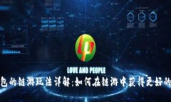 TP钱包的链游玩法详解：如何在链游中获得更好的