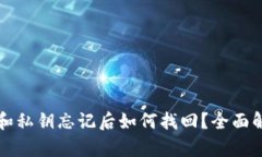 TP钱包密码和私钥忘记后如何找回？全面解决方案