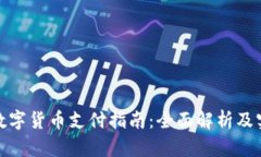 : 苏州数字货币支付指南：全面解析及实用技巧