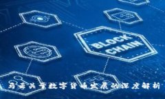 马云关于数字货币发展的深度解析