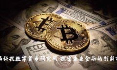 商汤科技数字货币研究所：探索未来金融的创新