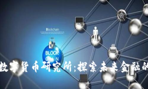 商汤科技数字货币研究所：探索未来金融的创新前沿