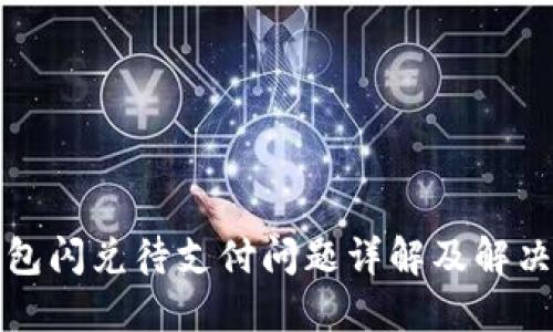 TP钱包闪兑待支付问题详解及解决方案