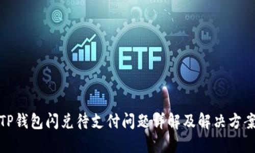 TP钱包闪兑待支付问题详解及解决方案