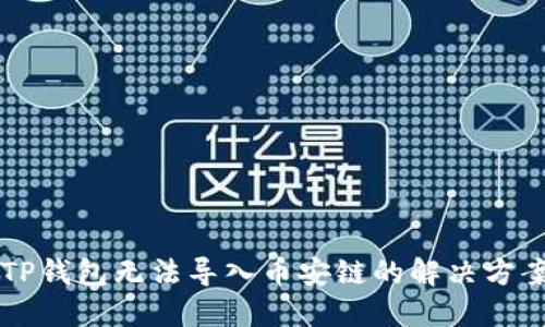 电脑TP钱包无法导入币安链的解决方案详解