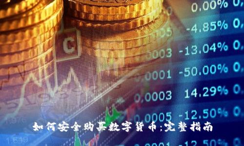如何安全购买数字货币：完整指南