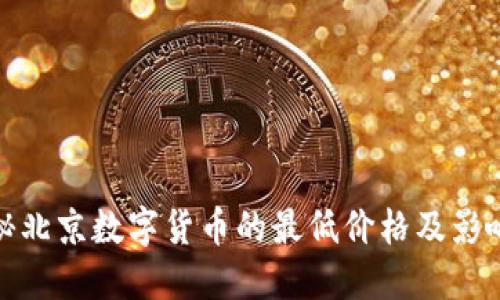: 揭秘北京数字货币的最低价格及影响因素