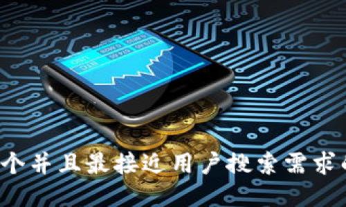 思考一个并且最接近用户搜索需求的，放进