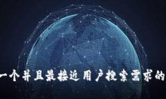 思考一个并且最接近用户搜索需求的，放进