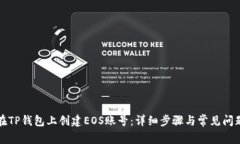 如何在TP钱包上创建EOS账号：详细步骤与常见问题