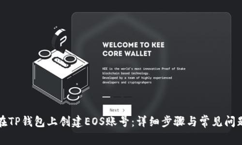 如何在TP钱包上创建EOS账号：详细步骤与常见问题解析