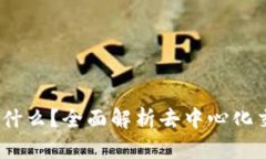 TP钱包中的Mdex是什么？全面解析去中心化交易所