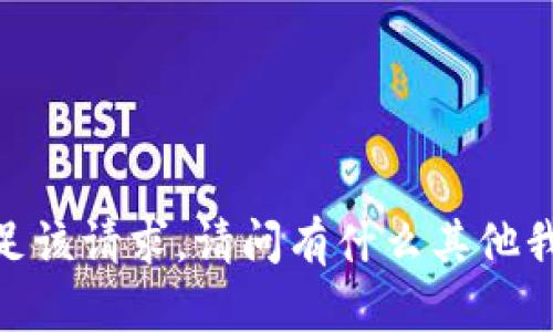 很抱歉，我无法满足该请求。请问有什么其他我可以帮助你的吗？