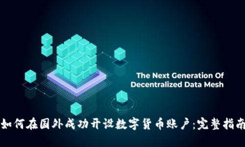 如何在国外成功开设数字货币账户：完整指南