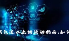 2023年注册数字钱包送以太坊活动指南：如何轻松