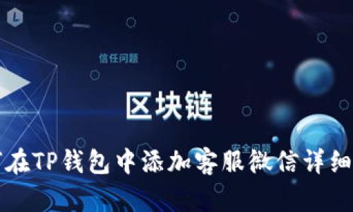 如何在TP钱包中添加客服微信详细指南