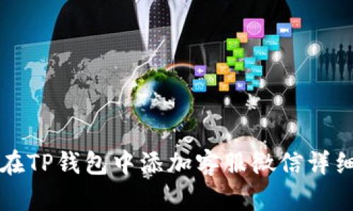 如何在TP钱包中添加客服微信详细指南