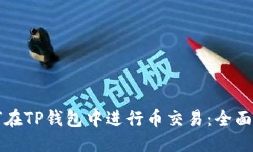 如何在TP钱包中进行币交易：全面指南