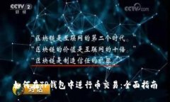 如何在TP钱包中进行币交易：全面指南