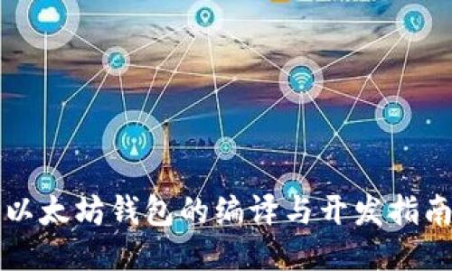 以太坊钱包的编译与开发指南