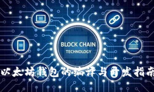 以太坊钱包的编译与开发指南
