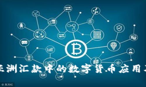 全面解析亚洲汇款中的数字货币应用及未来前景