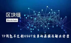 TP钱包不支持USDT交易的原因及解决方案