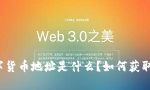 波尔数字货币地址是什么？如何获取与管理？