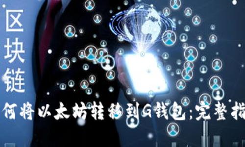 如何将以太坊转移到G钱包：完整指南