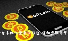 如何在另一台手机上登录TP钱包：详细步骤与常见