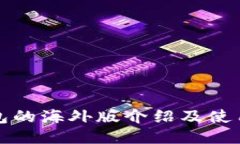 TP钱包的海外版介绍及使用指南