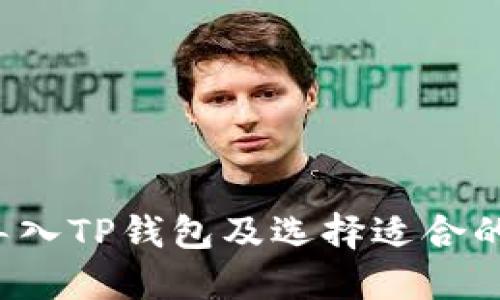 如何将欧易导入TP钱包及选择适合的链？详细指南