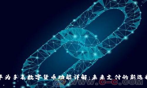 华为手表数字货币功能详解：未来支付的新选择