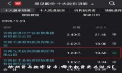 炒期货与数字货币：哪个投资更具潜力？