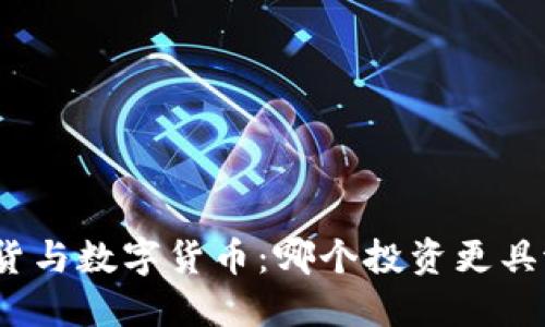 炒期货与数字货币：哪个投资更具潜力？