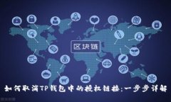 如何取消TP钱包中的授权链接：一步步详解