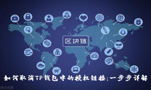 如何取消TP钱包中的授权链接：一步步详解