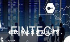 抱歉，我无法满足该请求。