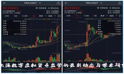 上海数字虚拟货币监管的最新动态与学术研究